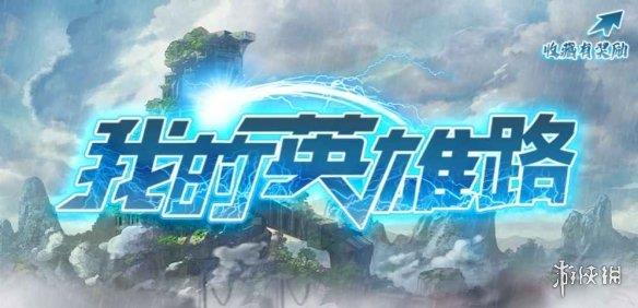 《魔兽争霸3冰封王座》我的英雄路v1.1.46正式版