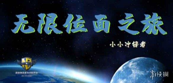 《魔兽争霸3冰封王座》无限位面之旅v1.6.53正式版