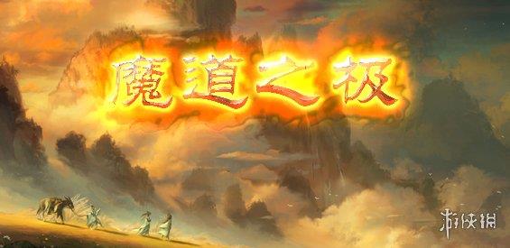 《魔兽争霸3冰封王座》魔道之极v1.3.27正式版