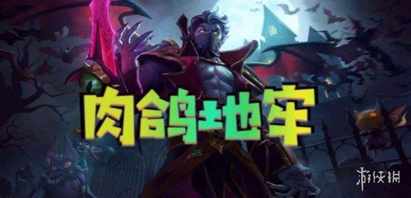 《魔兽争霸3冰封王座》肉鸽地牢v2.9.73正式版