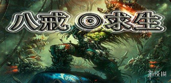 《魔兽争霸3冰封王座》八戒奇遇记v8.8.2正式版