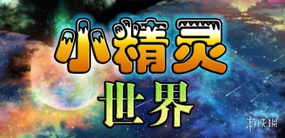 《魔兽争霸3冰封王座》小精灵世界v1.5.0正式版