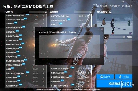 《只狼：影逝二度》MOD整合工具v1.0.1.1