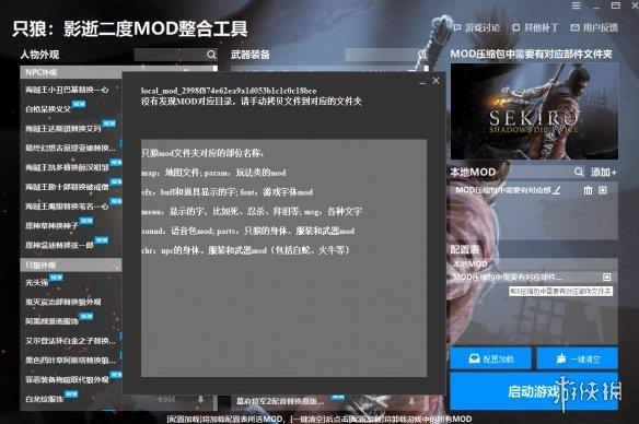 《只狼：影逝二度》MOD整合工具v1.0.1.1