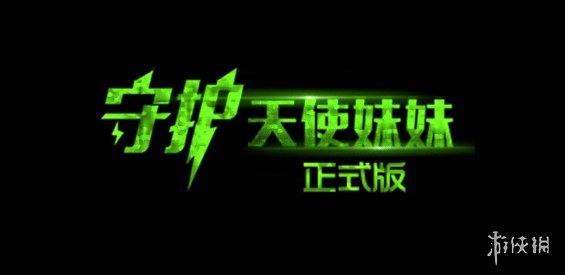 《魔兽争霸3冰封王座》守护天使妹妹v5.9.0正式版