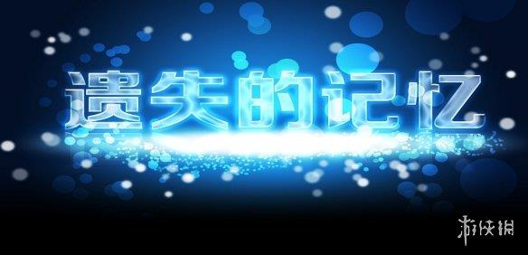《魔兽争霸3冰封王座》遗失的记忆v1.8.56平台正式版