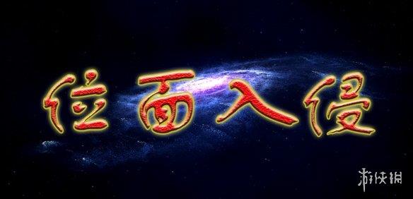 《魔兽争霸3冰封王座》位面入侵v1.4.106正式版