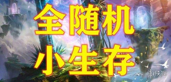 《魔兽争霸3冰封王座》全随机小生存v1.5.99正式版