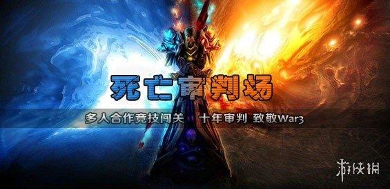 《魔兽争霸3冰封王座》死亡审判场v1.3.40正式版