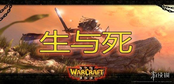 《魔兽争霸3冰封王座》生与死v1.0.15正式版