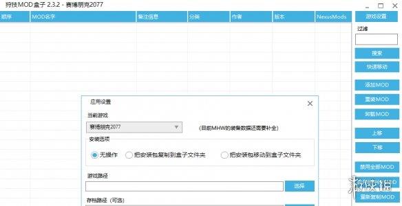 《赛博朋克2077》狩技MOD盒子v2.3.2