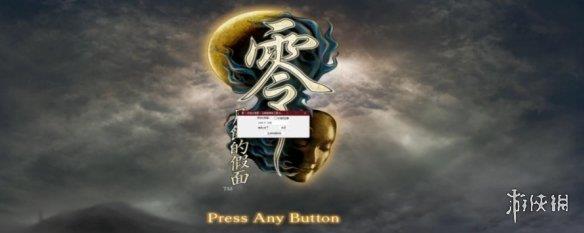 《零：月蚀的假面》分辨率修改工具