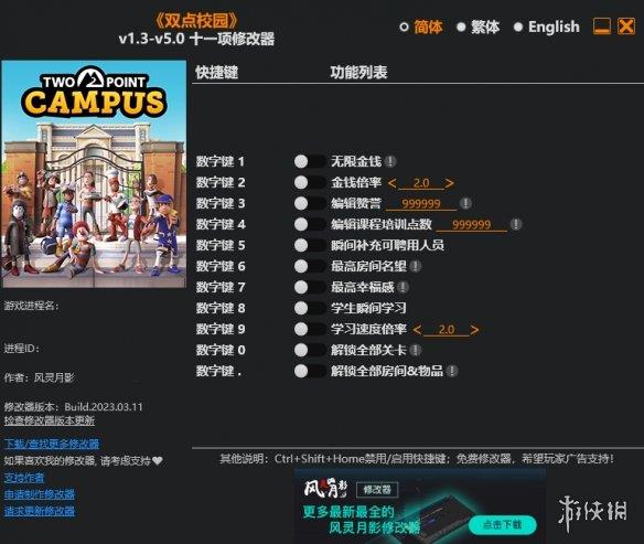 《双点校园》v1.3-v5.0十一项修改器风灵月影版