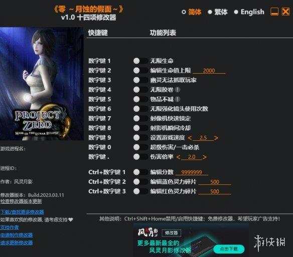 《零：月蚀的假面》v1.0十四项修改器风灵月影版
