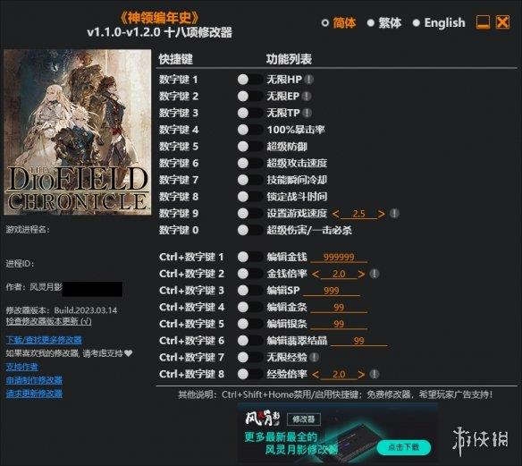 《神领编年史》v1.1.0-v1.2.0十八项修改器风灵月影版