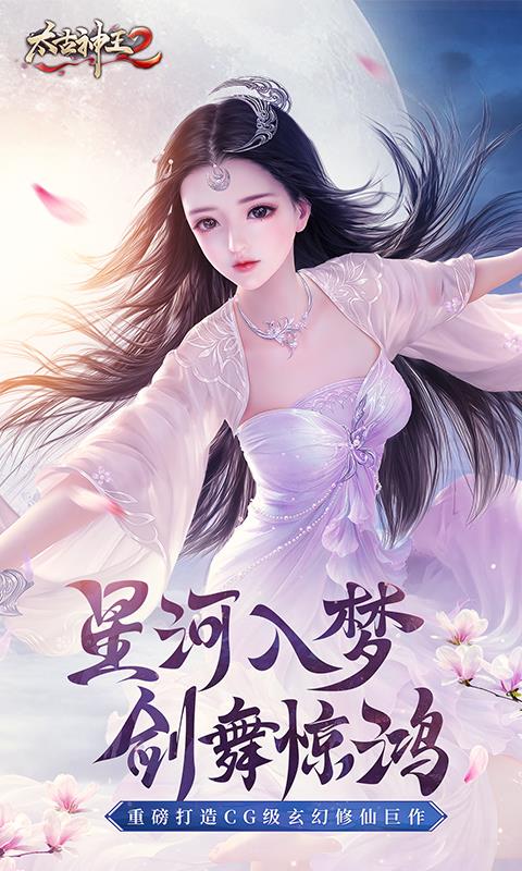 太古神王2变态版5.2.1