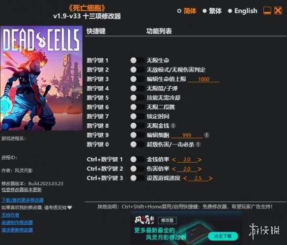 《死亡细胞》v1.9-v33十三项修改器风灵月影版