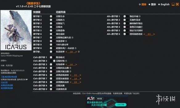 《翼星求生》v1.1.0-v1.2.43二十七项修改器风灵月影版