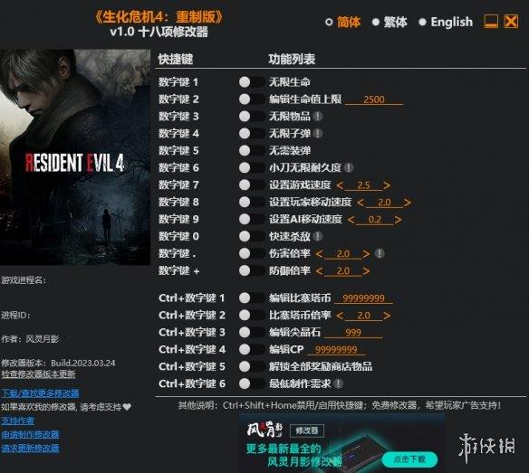 《生化危机4：重制版》v1.0十八项风灵月影修改器[正式版]