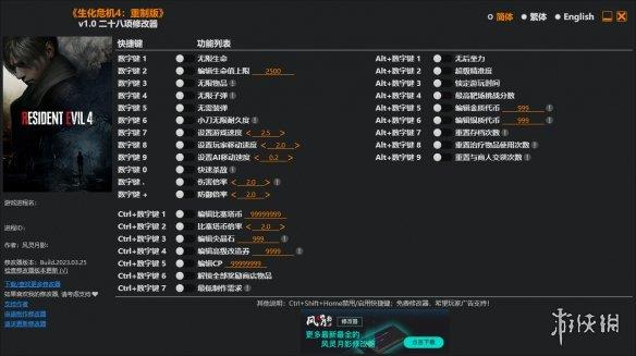 《生化危机4：重制版》v1.0二十八项风灵月影修改器[正式版]