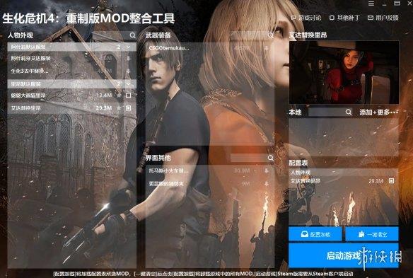 《生化危机4：重制版》MOD整合工具v1.1.0.0[已更新|正式版]
