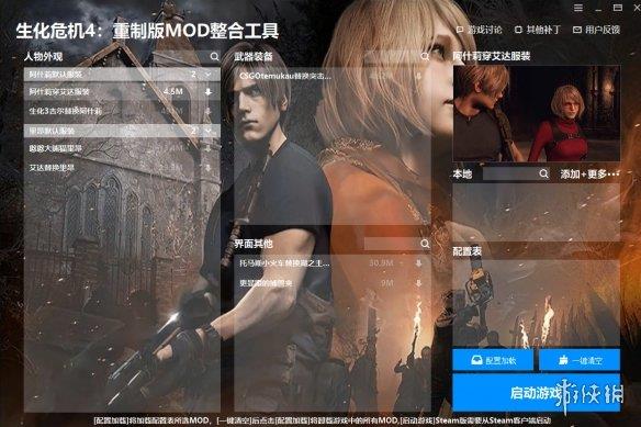 《生化危机4：重制版》MOD整合工具v1.1.0.0[已更新|正式版]