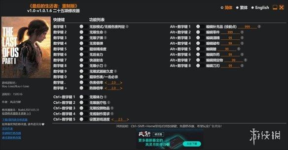 《最后生还者重制版》v1.0-v1.0.1.6二十五项修改器风灵月影版