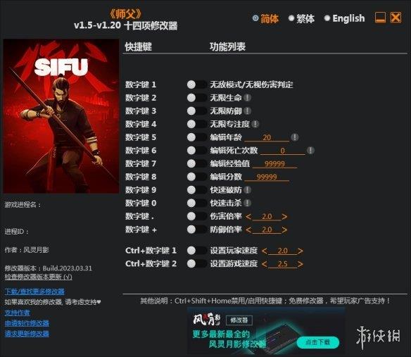 《师父》v1.5-v1.20十四项修改器风灵月影版