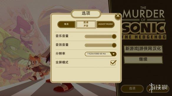 《刺猬索尼克谋杀案》游侠LMAO汉化组汉化补丁V1.1