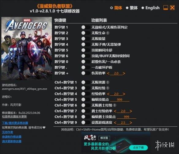 《漫威复仇者联盟》v1.0-v2.8.1.0十七项修改器风灵月影版