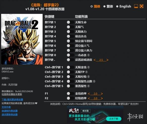 《龙珠：超宇宙2》v1.08-v1.120十四项修改器灵月影版