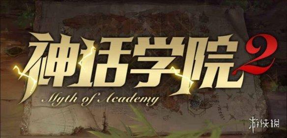 《魔兽争霸3冰封王座》神话学院2v1.3.8正式版