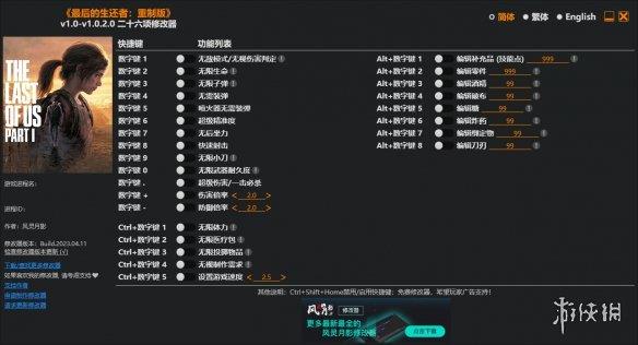 《最后生还者重制版》v1.0-v1.0.2.0二十六项修改器风灵月影版