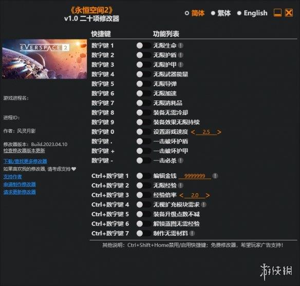 《永恒空间2》v1.0二十项修改器风灵月影版