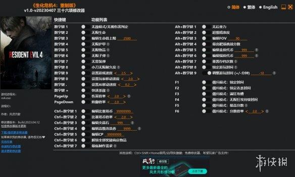 《生化危机4：重制版》v1.0-v20230407三十六项风灵月影修改器[正式版]