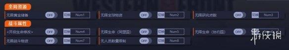 《世界大战：西方战线》v807456八项修改器[一修大师]