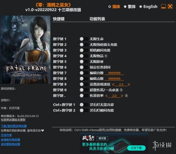 《零：濡鸦之巫女》v1.0-v20220922十三项修改器风灵月影版