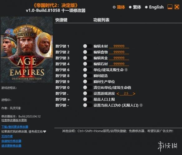 《帝国时代2：决定版》v1.0-Build.81058十一项修改器风灵月影版