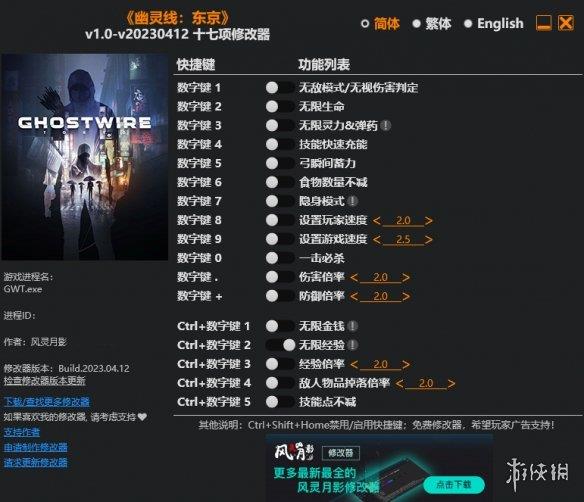 《幽灵线：东京》v1.0-v20230412十七项修改器风灵月影版
