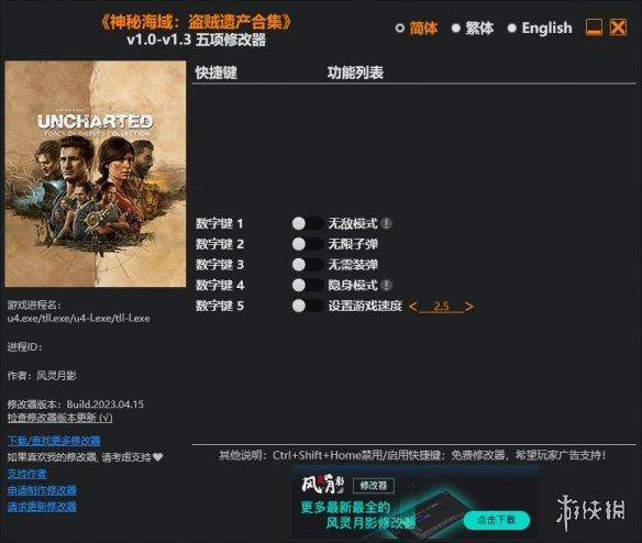 《神秘海域：盗贼传奇合辑》v1.0-v1.3五项修改器风灵月影版