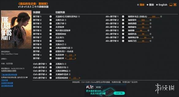 《最后生还者重制版》v1.0-v1.0.3二十六项修改器风灵月影版