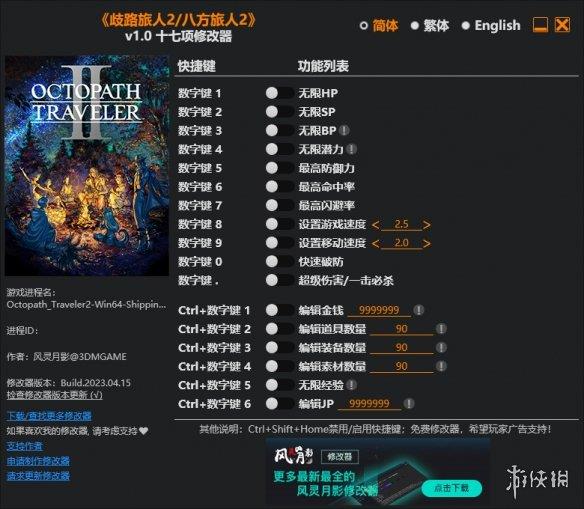 《八方旅人2》v1.0十七项修改器风灵月影版