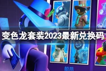 《太空行动》变色龙套装2023最新兑换码合集 变色龙套装最新兑换码大全