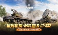 每周轮换：M4190 & LT-432 金币轻型坦克上架《坦克世界》特惠商城