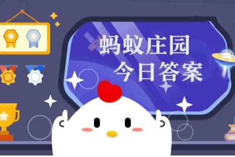 今日小鸡庄园答案4.19最新 今日小鸡庄园答题的答案2023