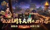 巨人网络经典国创网游《征途》18周年庆典4.21开幕！