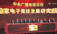 国家电子竞技发展研究院正式成立，盛夏还将迎来更多惊喜！