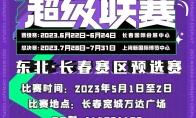 2023万达广场×ChinaJoy Cosplay超级联赛东北·长春预选赛报名开始啦！