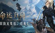 《命运方舟》MMORPG界的“一股清流”，新一代奇幻冒险之旅！
