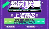 2023万达广场×ChinaJoy Cosplay超级联赛、 舞艺超群-全国舞团盛典报名启动！